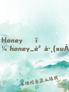 Honey，honey